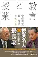 教育と授業――宇佐美寛・野口芳宏往復討論 | 宇佐美寛, 野口芳宏
